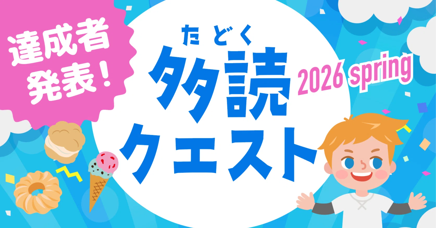 トド英語「多読クエスト2026春」達成者発表!🌸🏆|トド英語ブログ【公式】 トド英語「多読クエスト2026春」達成者発表!🌸🏆|トド英語ブログ【公式】