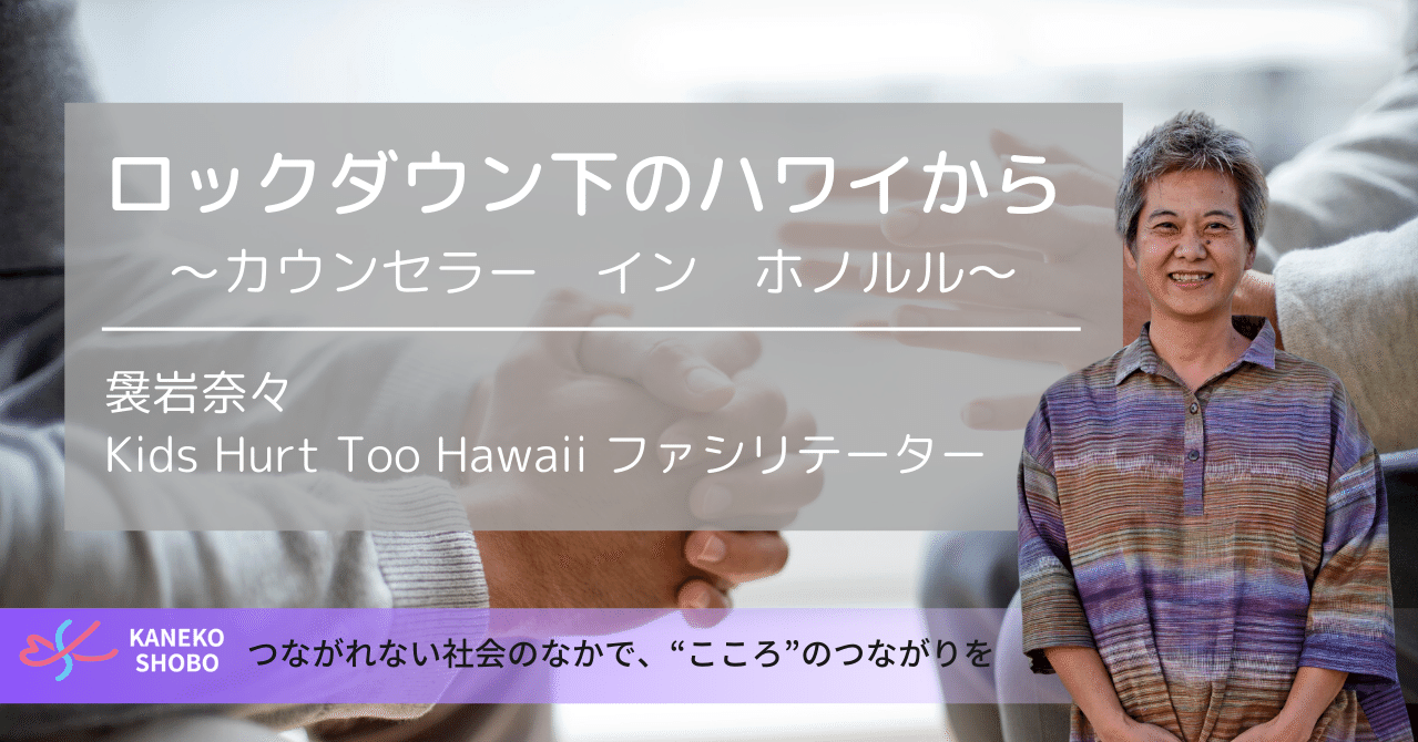 ロックダウン下のハワイから カウンセラー イン ホノルル 袰岩奈々 Kids Hurt Too Hawaii ファシリテーター つながれない社会のなかでこころのつながりを こころ のための専門メディア 金子書房