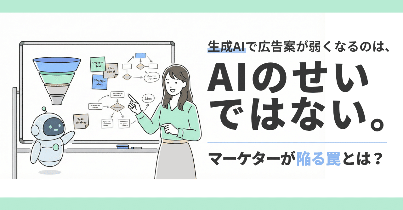 生成AIで広告案が弱くなるのは、AIのせいではない。マーケターが陥る罠とは?