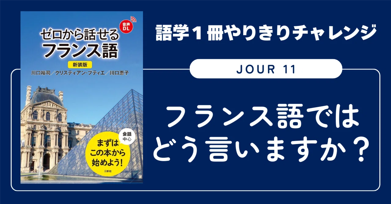 語学1冊やりきりチャレンジ】ゼロから話せるフランス語 Jour 11