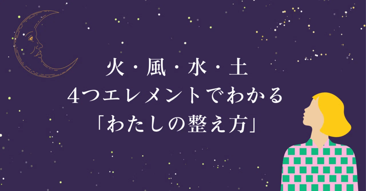 火・風・水・土 4つのエレメントでわかる「わたしの整え方」 |月を旅する🌝リリー