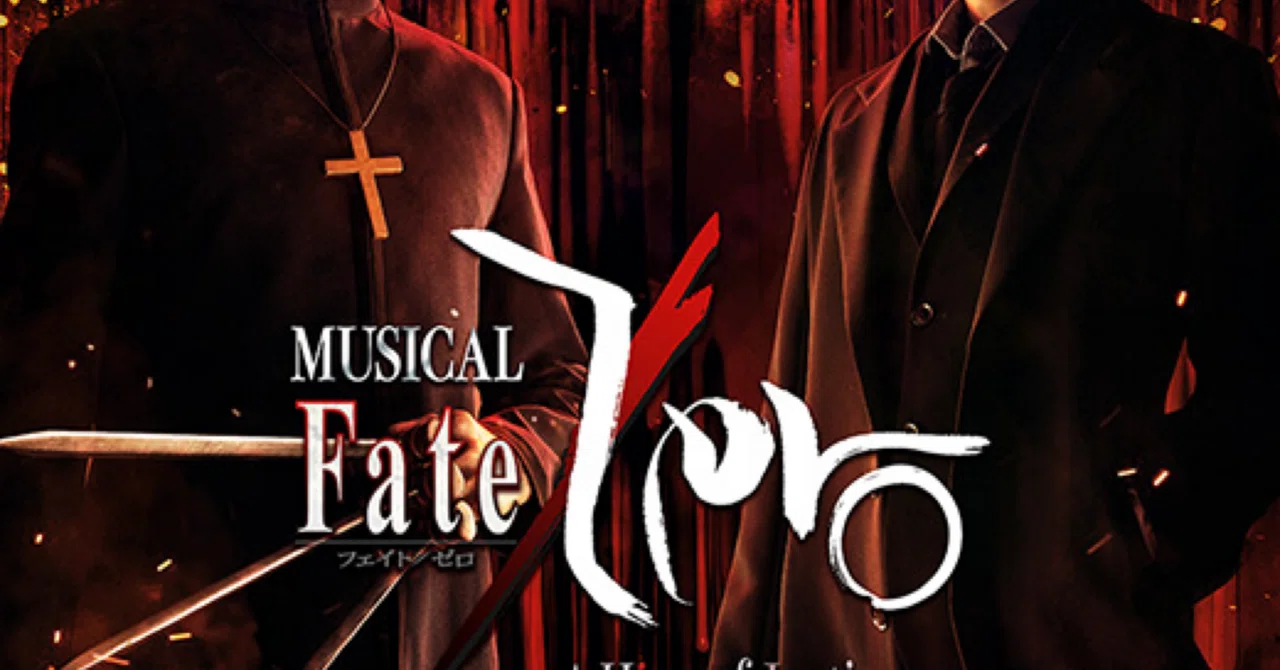 ニコ生鑑賞会は面白い?「ミュージカル「Fate/Zero」～A Hero of 