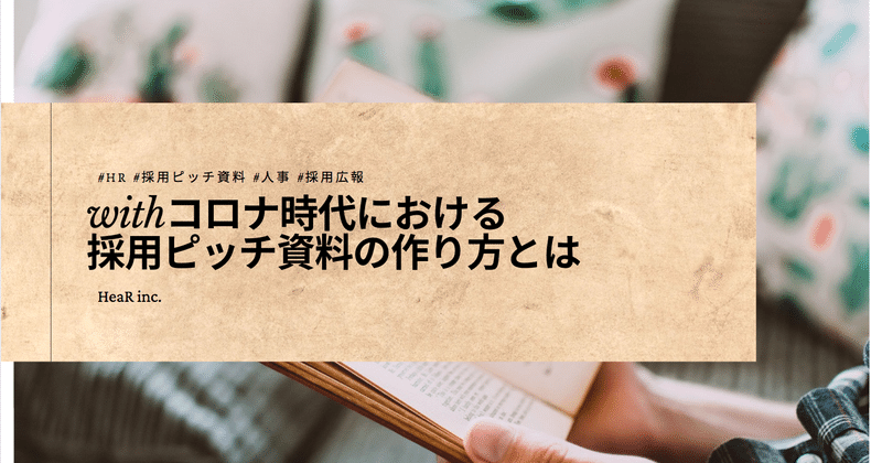 採用ピッチ資料を作成する企業が急増中！withコロナ時代に他社と差をつける採用ピッチ資料の作り方とは？