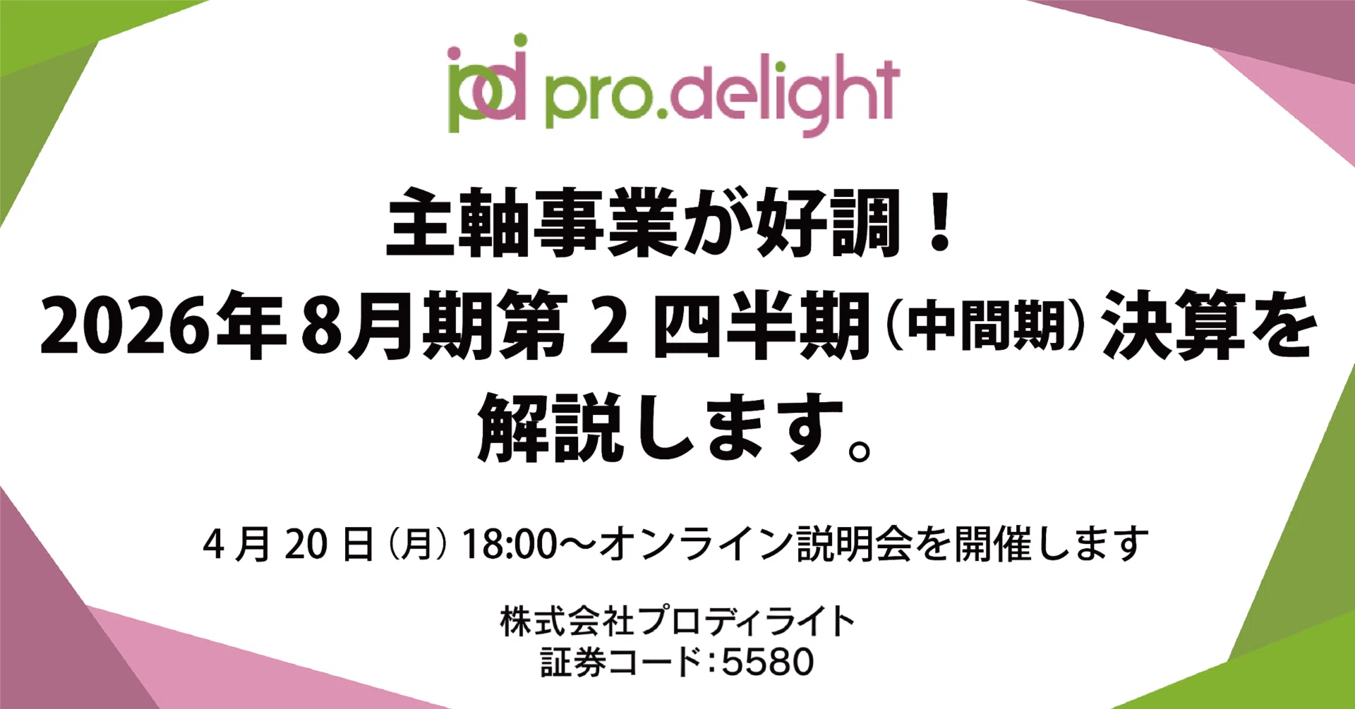 主軸事業が好調！2026年8月期第2四半期（中間期）決算を解説します