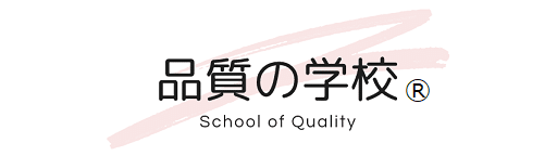 品質の学校miniロゴ（note用）