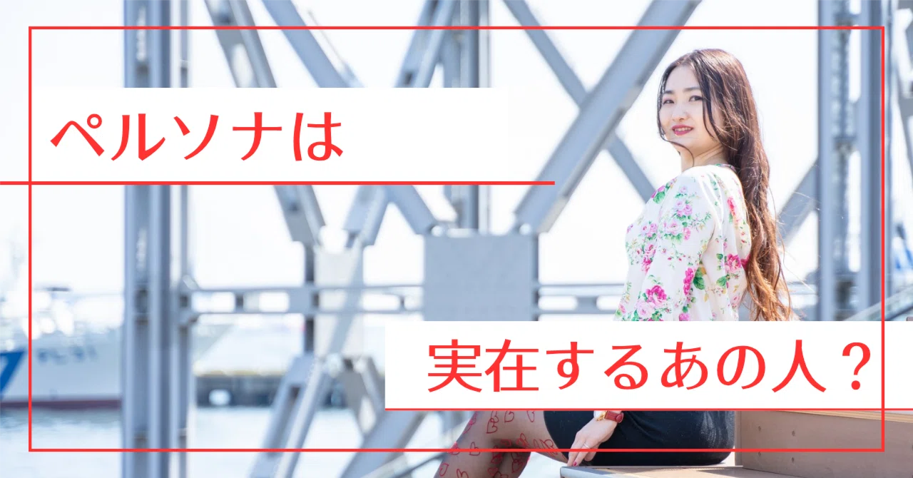 Are you using a real person as your persona?｜RISΛ｜やりがい起業コンサル