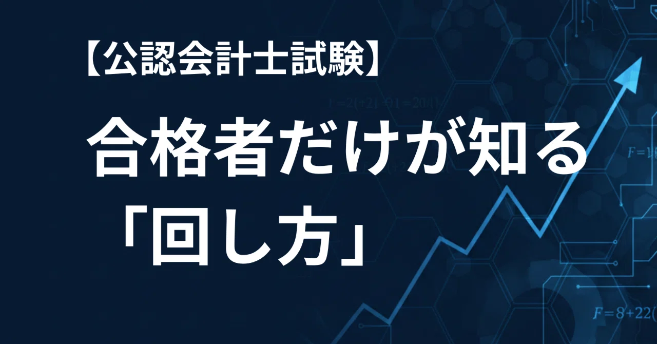 完全版】公認会計士試験の答練・テキストの回し方｜カイ｜公認会計士