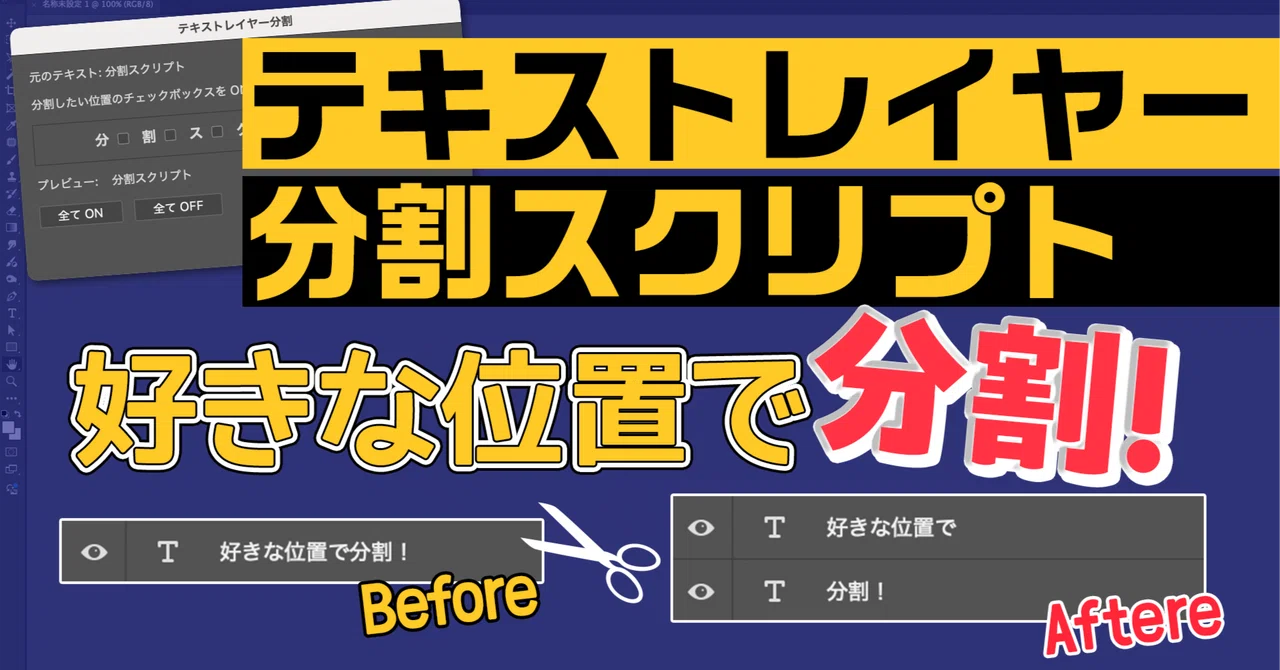 【Photoshop】文字の位置をずらさずにテキストレイヤーを好きな位置で分割できるスクリプト｜FASCOM lab