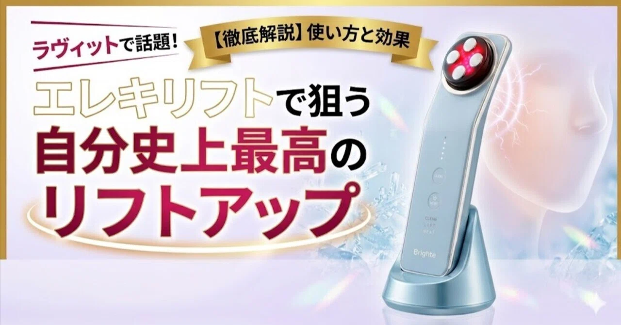 ラヴィット紹介】エレキリフト美顔器の使い方と効果を徹底解説！たるみ