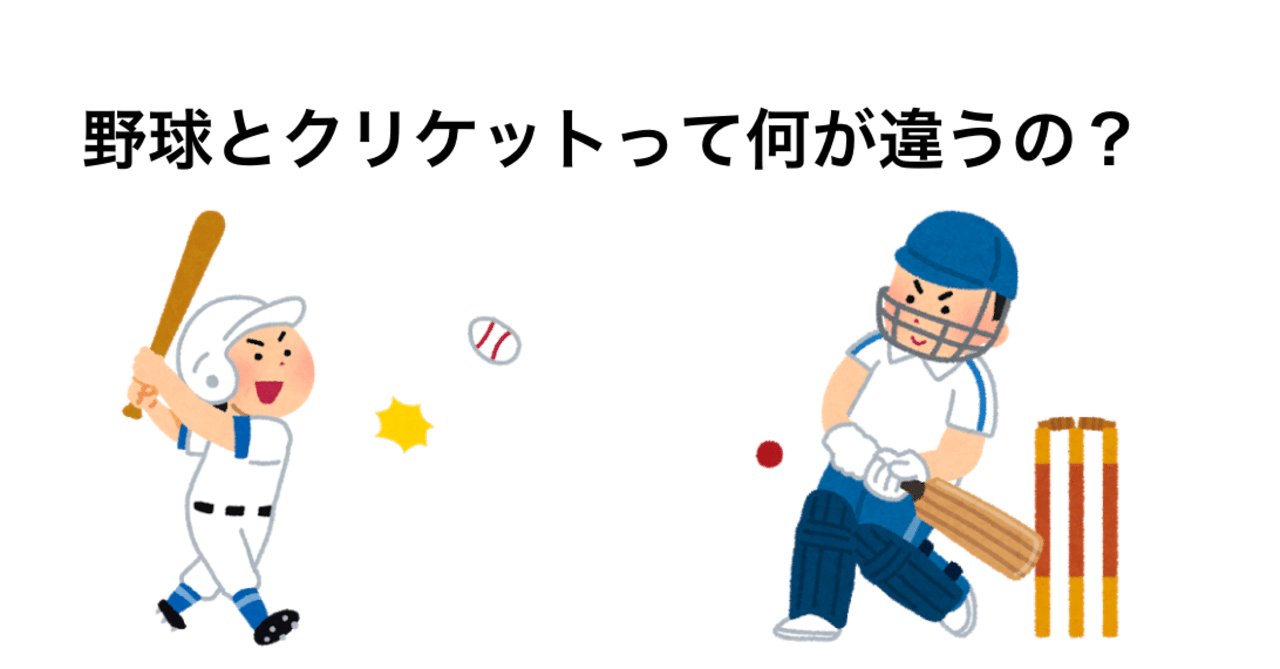 野球とクリケットって何が違うの Nomi3 Note
