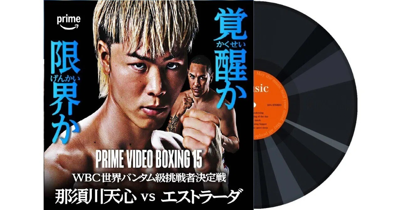 350 Prime Video Boxing 15 出場選手入場曲・煽りV使用曲｜ムッシュ