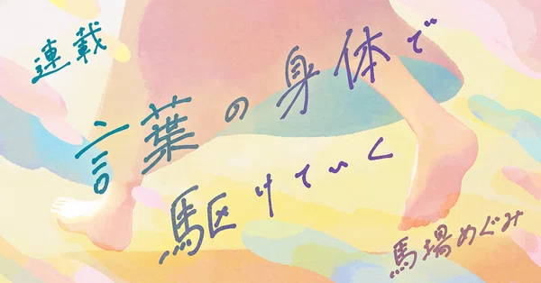 小説・エッセイ｜本がひらく