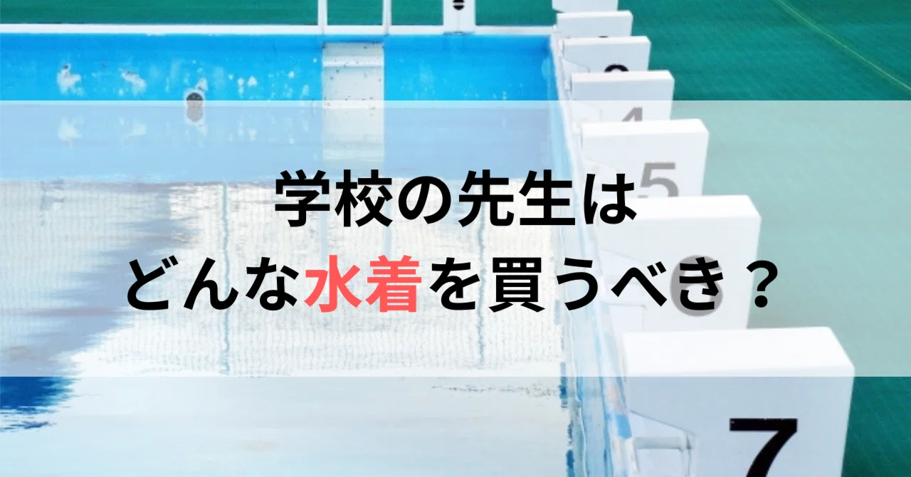 小学校教員用の水着はこれが正解｜体型カバー＆無難な服装を解説｜ゆず 