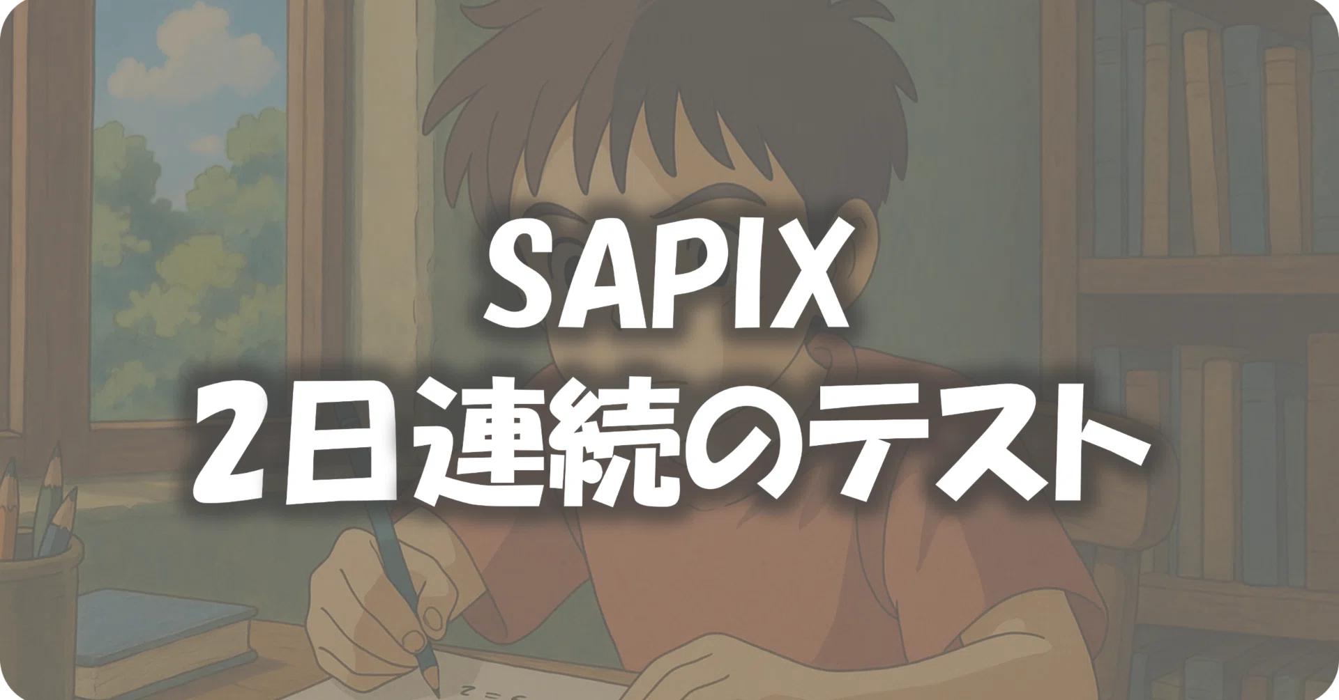 SAPIX小6】2日連続のテストでした｜ちゅん 中受アカ 2027S｜ フォロバ100