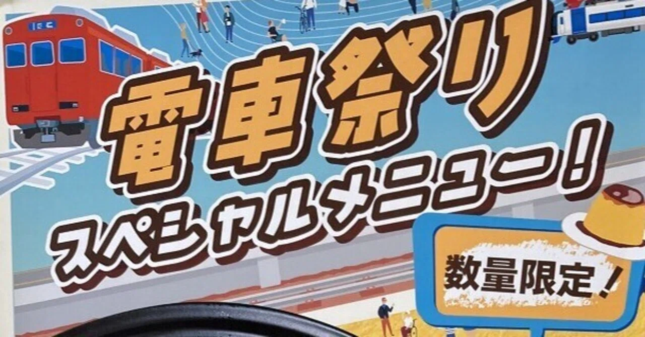 18回名鉄でんしゃまつり行ってきました②｜popo