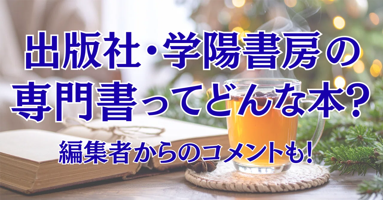 学陽書房の出版物、お見せします！｜株式会社学陽書房