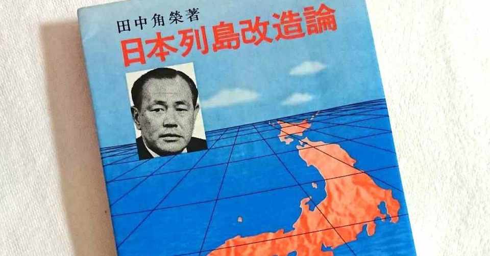 日本列島改造論 犬井灰根 Note