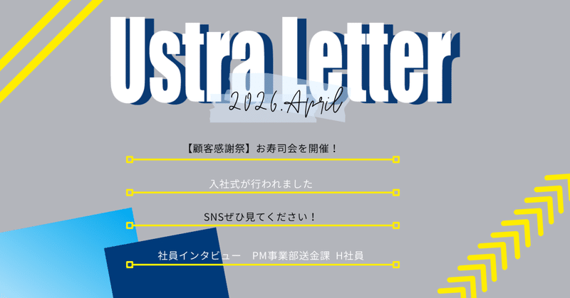 オープン社内報【Ustra Letter 4月号】