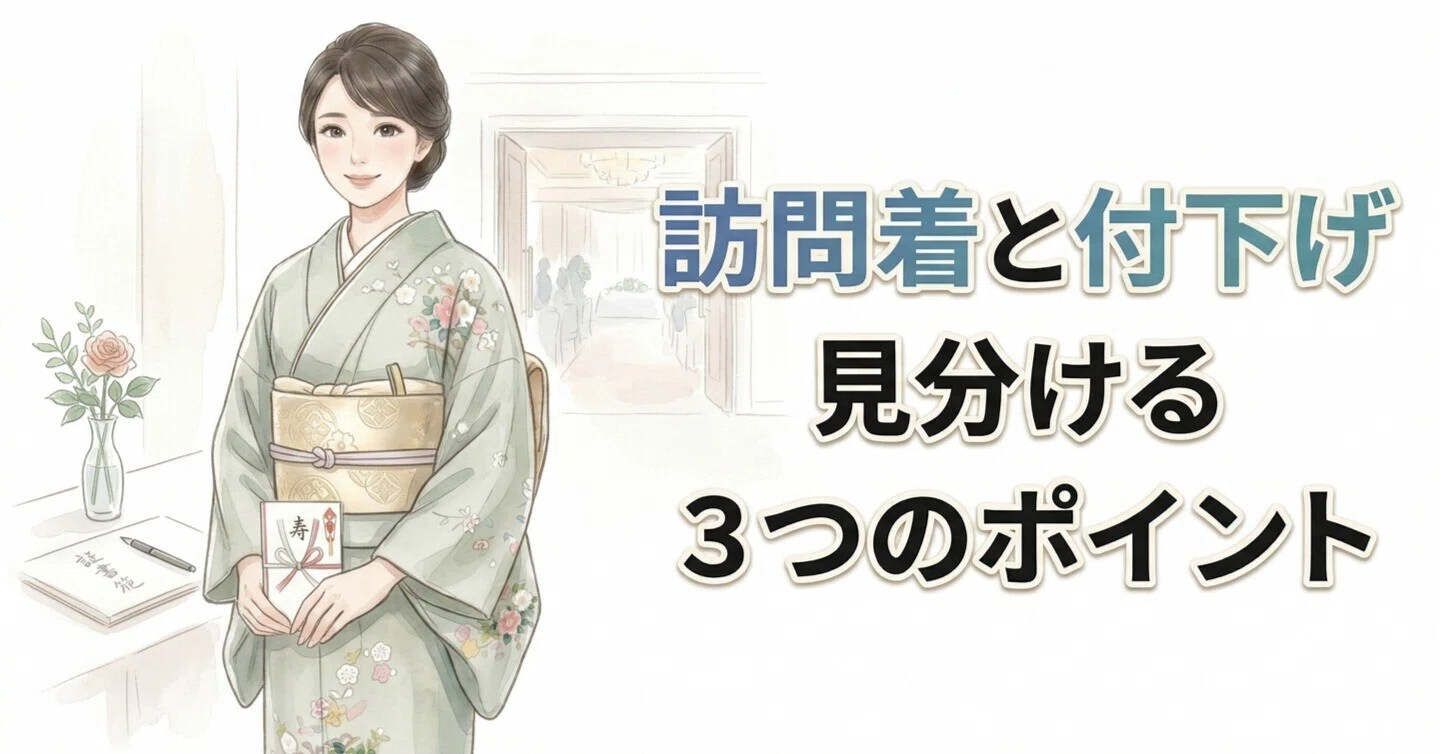 訪問着と付下げ、見分ける3つのポイント｜きもの北條