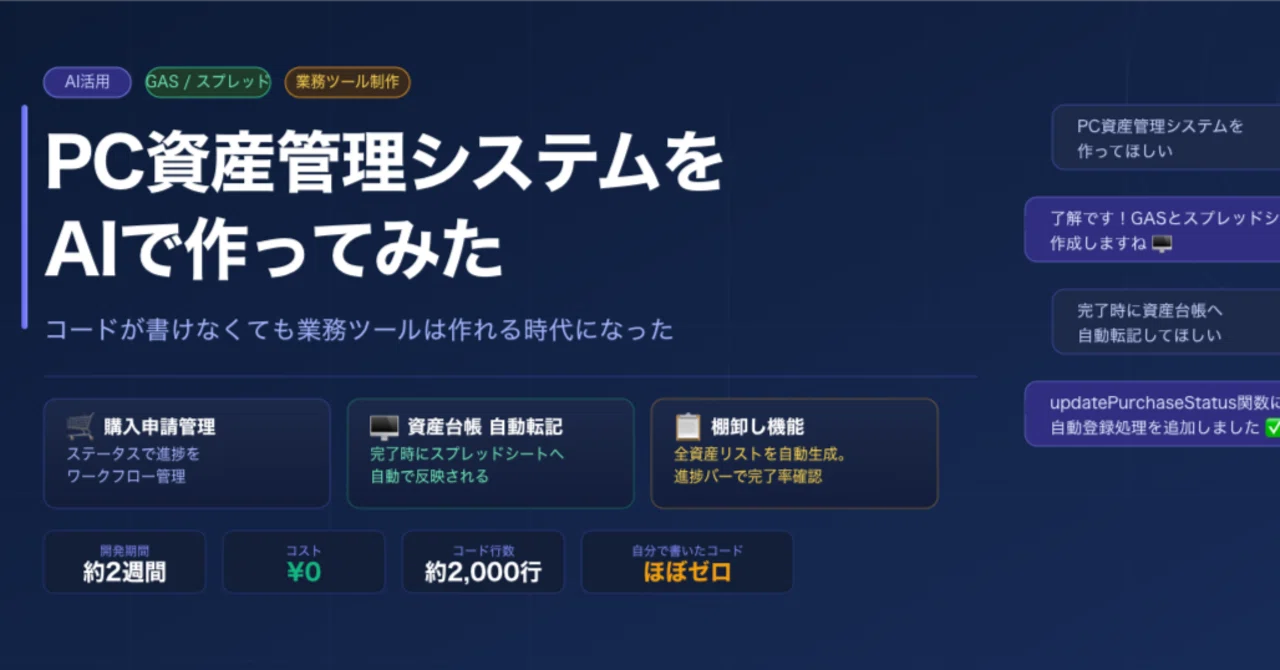 PC資産管理システムをAI（Claude）で作ってみた話——コードが書けなくても業務ツールは作れる時代になった