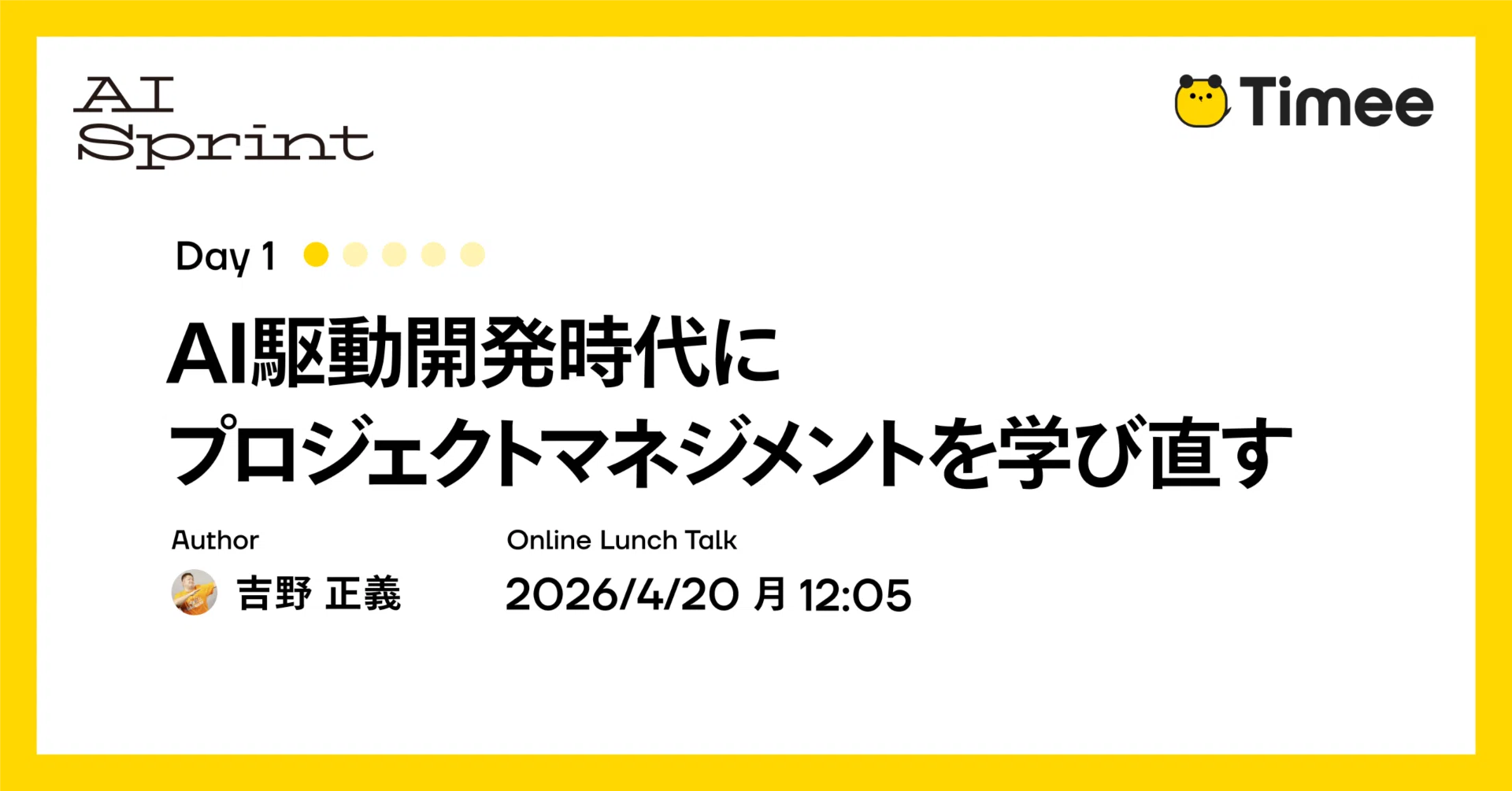 Timee AI Sprint Day1】AI駆動開発時代にプロジェクトマネジメントを 