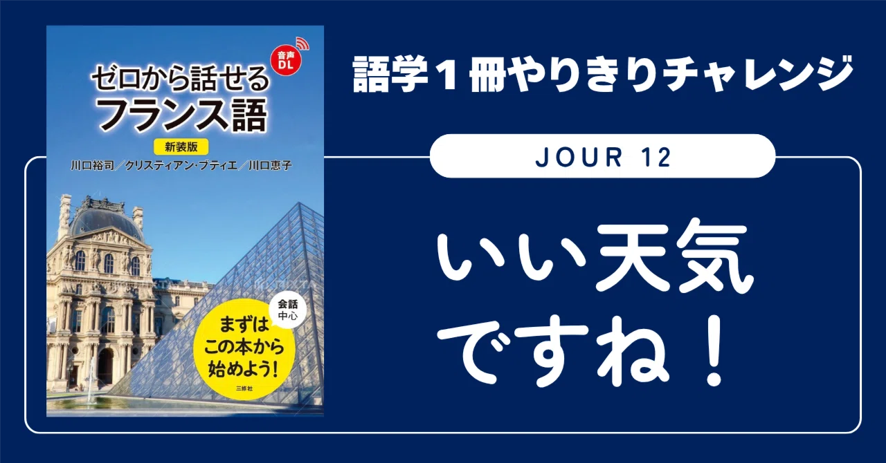 語学1冊やりきりチャレンジ】ゼロから話せるフランス語 Jour 12