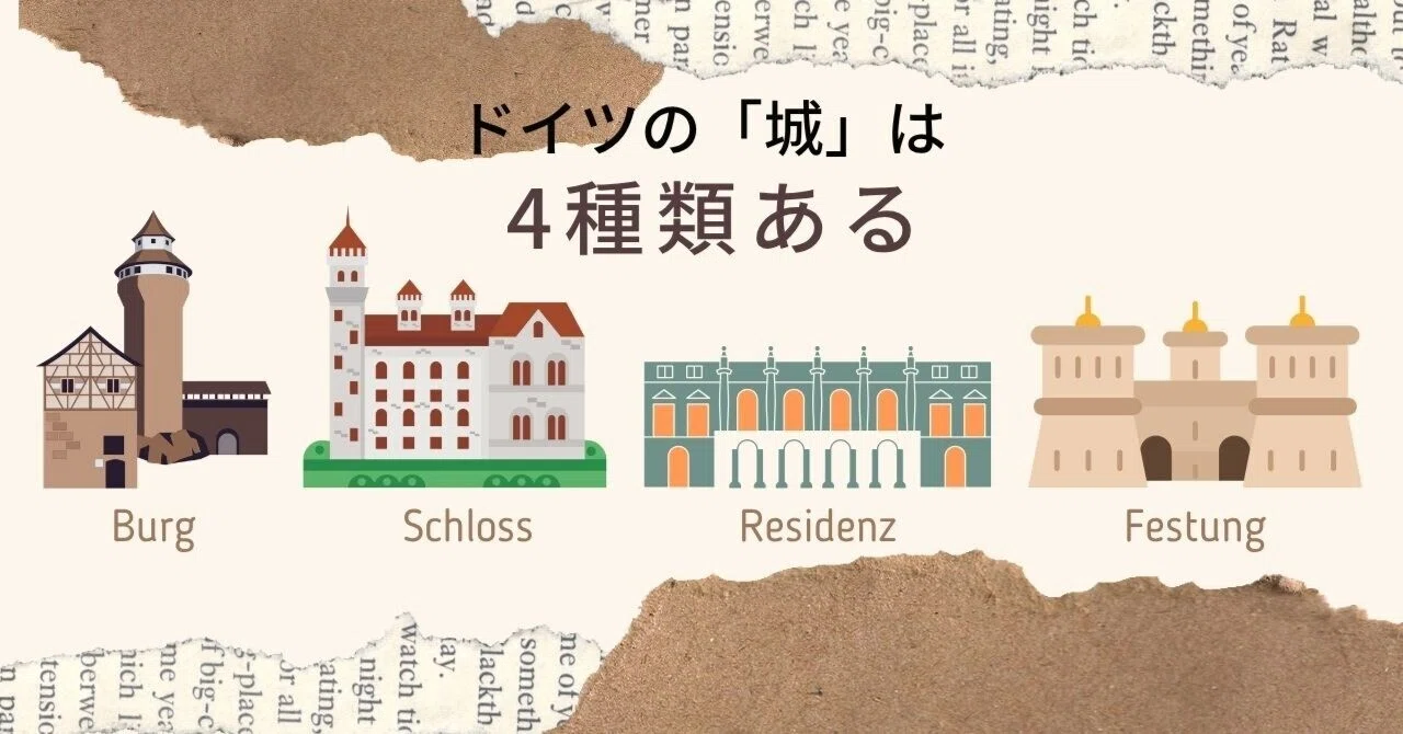 ドイツの「城」、実は4種類あるって知ってた？ ── ブルク・シュロス