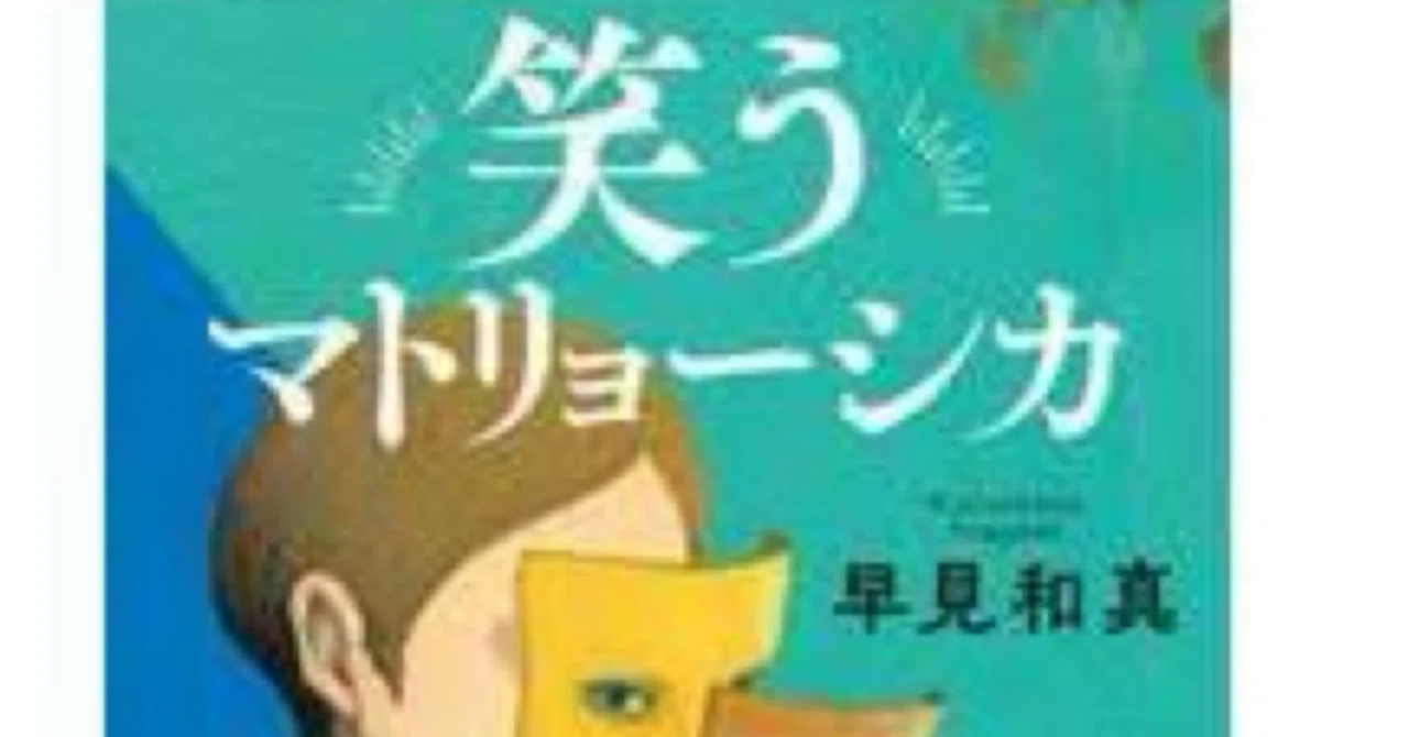 読書] 「笑うマトリョーシカ」そうきたか早見和真｜KAO