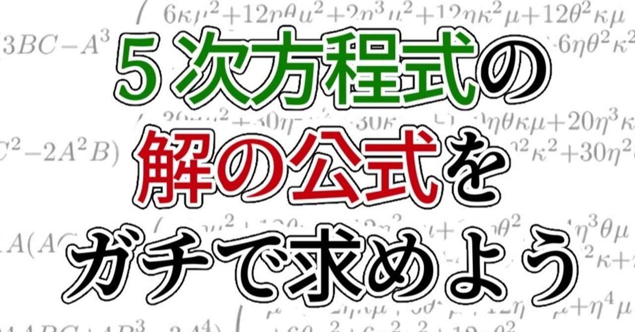 5次方程式の解の公式をガチで求めよう きいねく Note