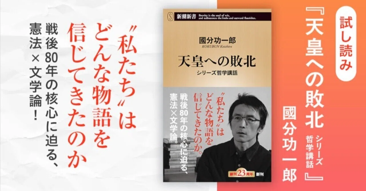 國分功一郎さん新刊『天皇への敗北』試し読み開始！（No.1155