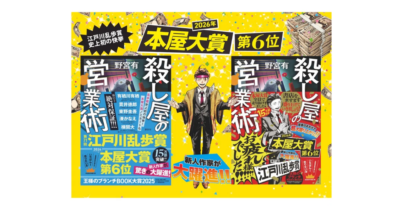 殺し屋の営業術』2026年本屋大賞第6位！ シリーズ化&コミカライズも 