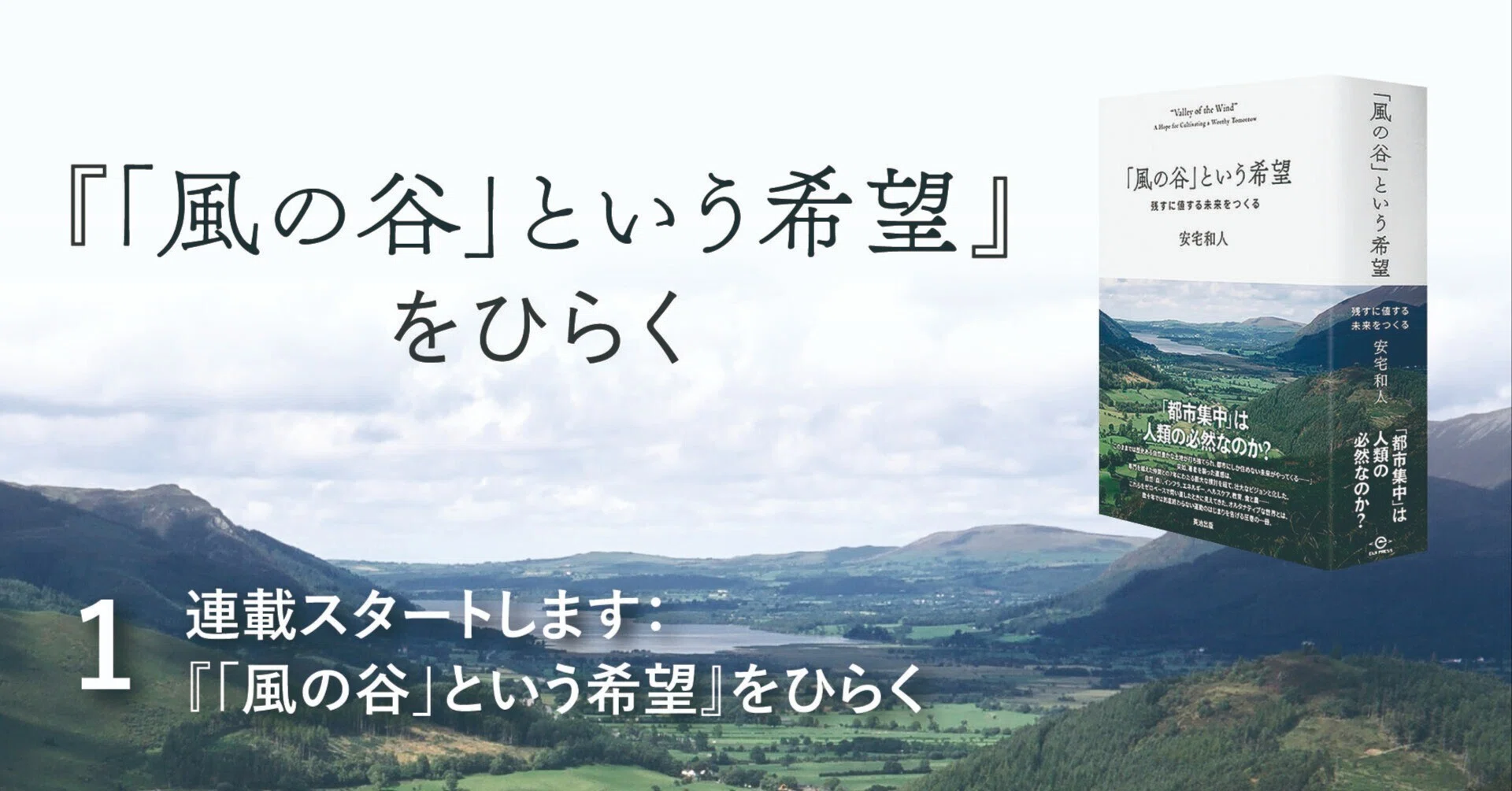連載スタートします：『「風の谷」という希望』をひらく｜英治出版
