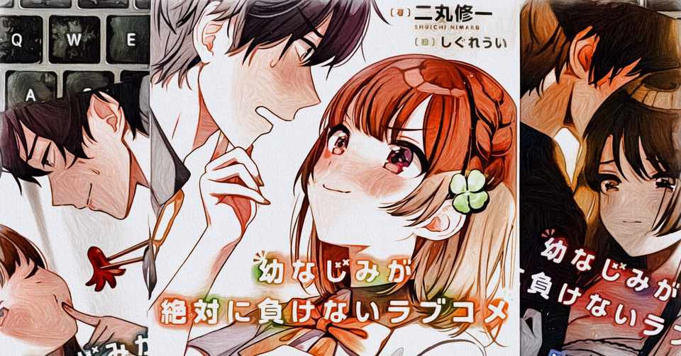 好きなラノベの紹介的なアレ 幼なじみが絶対に負けないラブコメ 篇 御子柴 流歌 Note