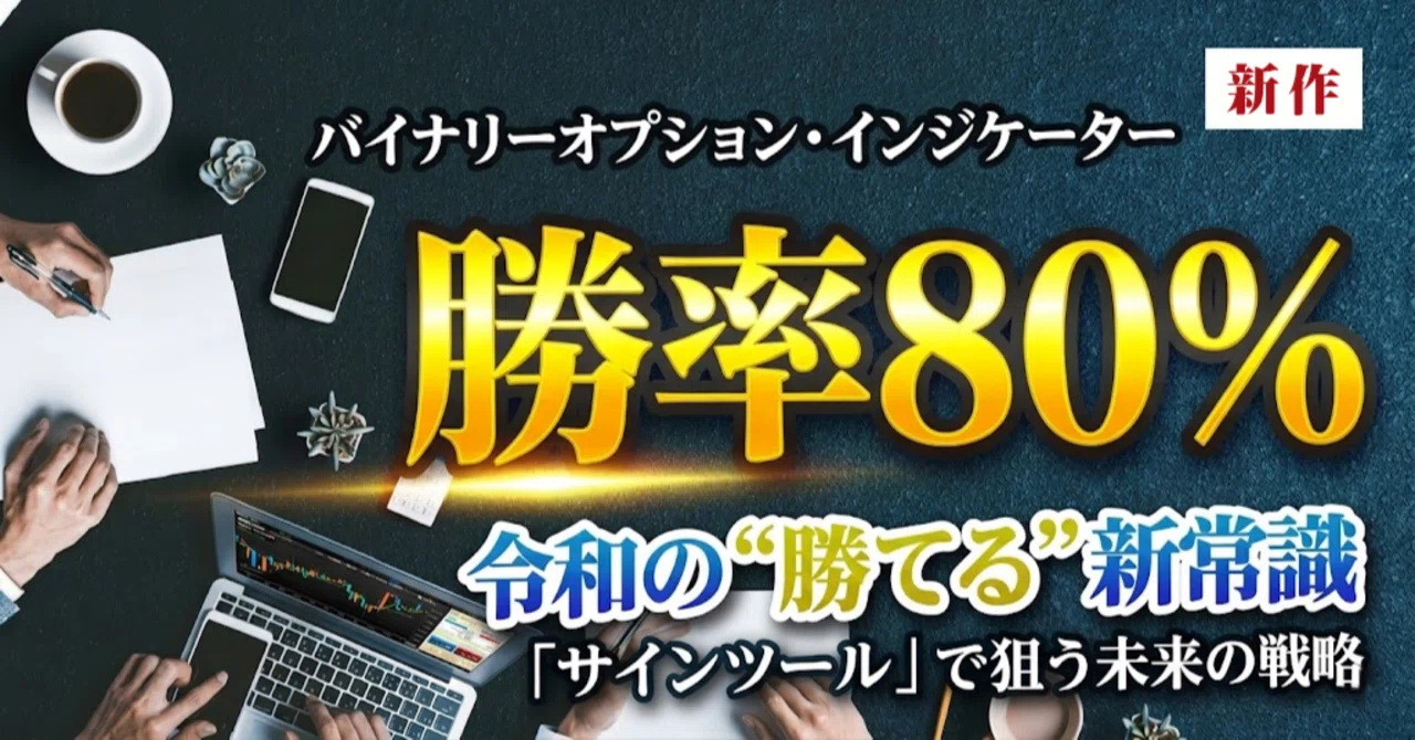 MIXシグナル バイナリーオプション・インジケーターは勝率8割で 