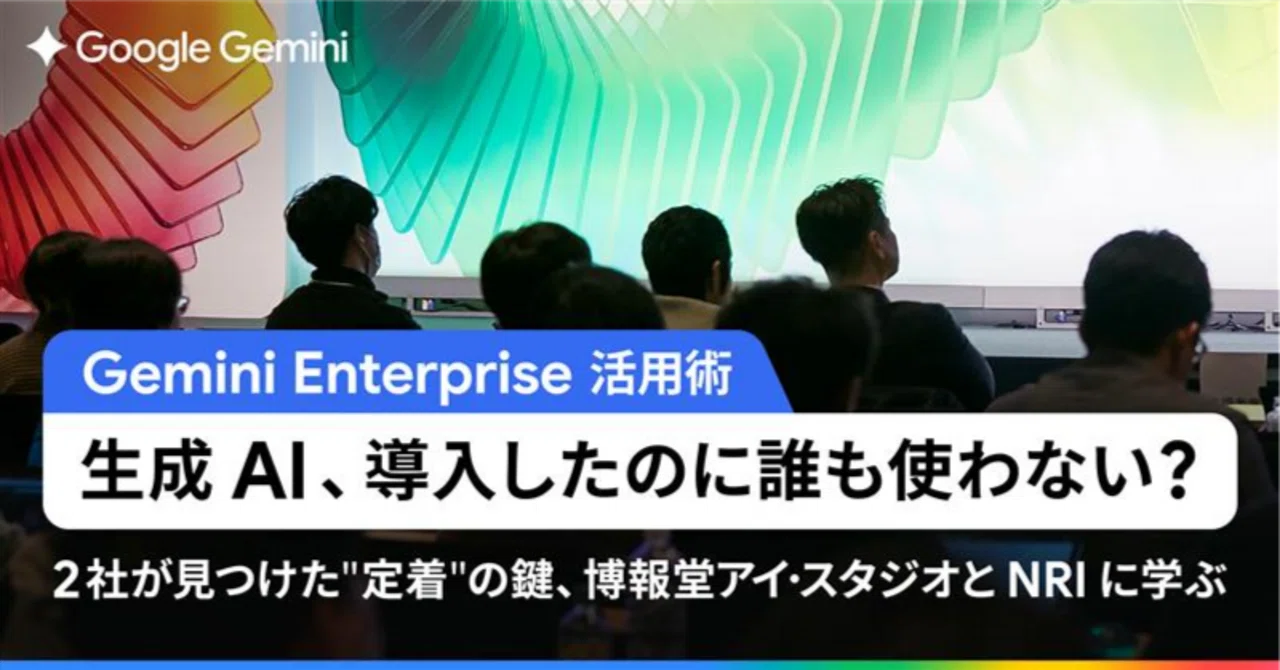 Gemini Enterprise 活用術】生成 AI、導入したのに誰も使わない