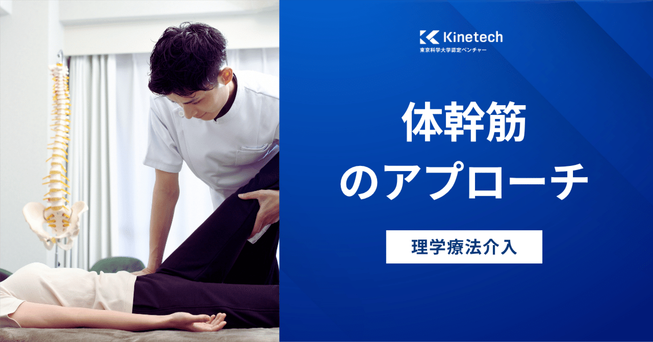 運動器官にトータルアプローチ！体幹バランス調整導入プログラム 理学療法介入】体幹筋のアプローチ｜Kinetech公式<東京科学大学認定