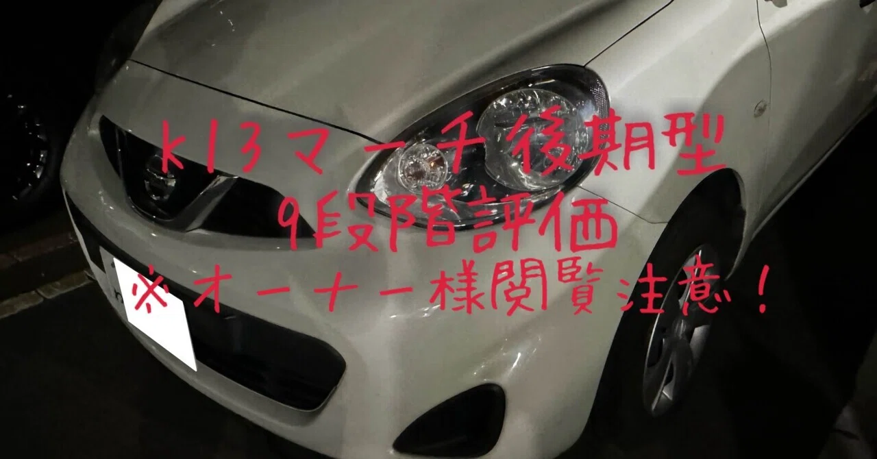 オーナー様閲覧注意！］試乗レビュー325、326台目 日産 マーチ（4代目