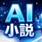 AI小説