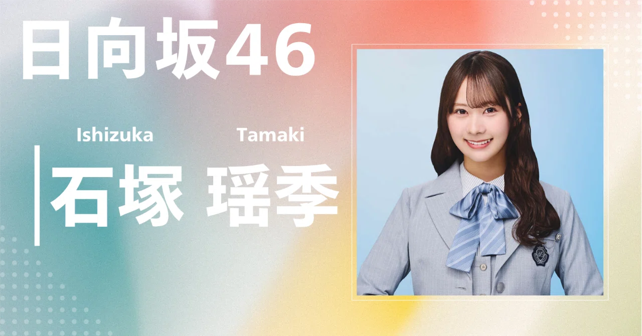 日向坂46】石塚 瑶季｜完全網羅プロフィール＆経歴・最新情報まとめ