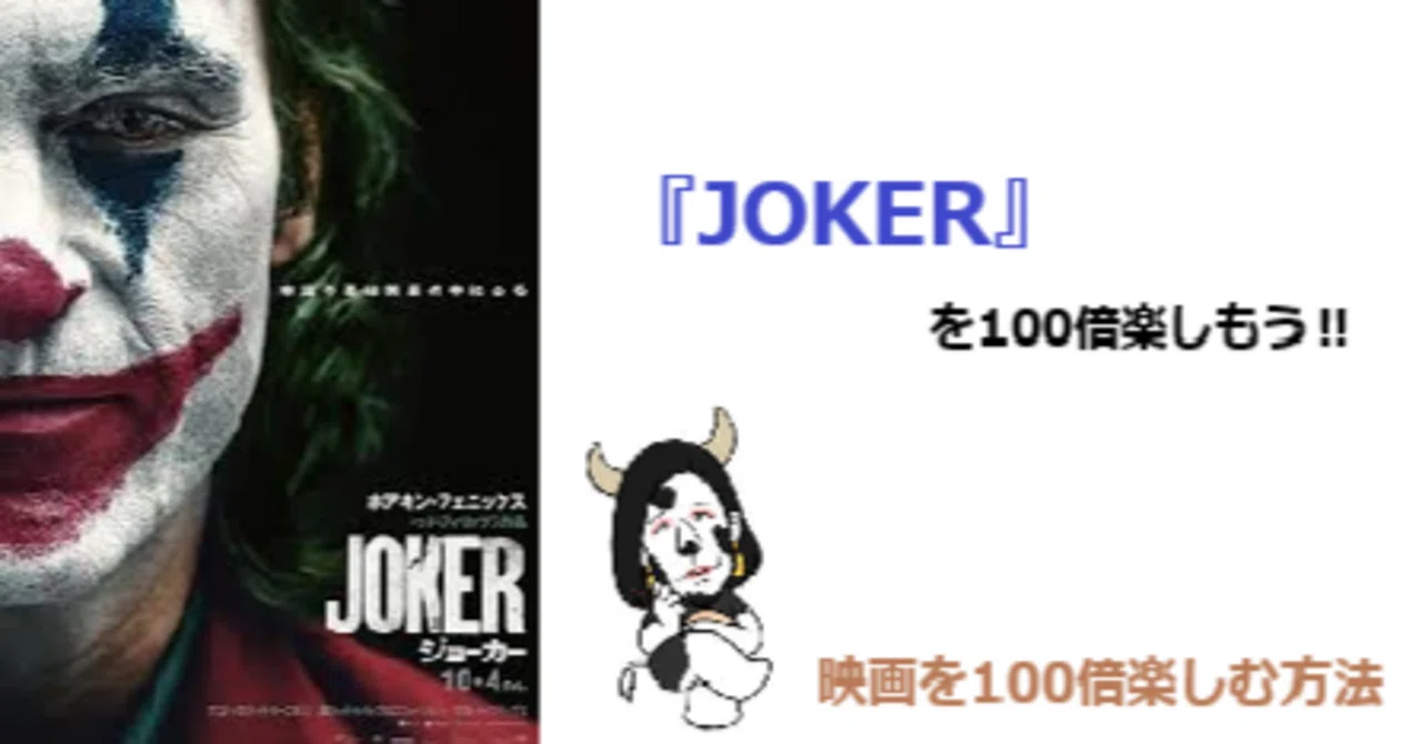 JOKER』を100倍楽しもう！！｜軍師かんべえ