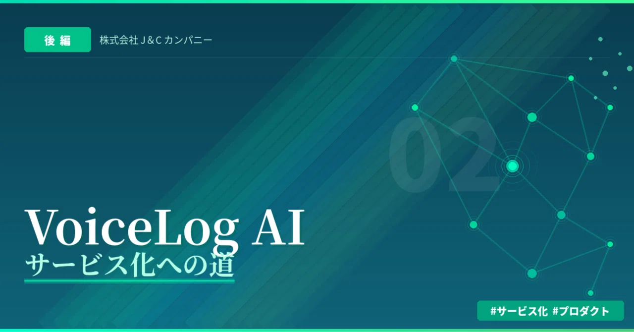 VoiceLog AI サービス化への道【後編】｜株式会社J＆Cカンパニー
