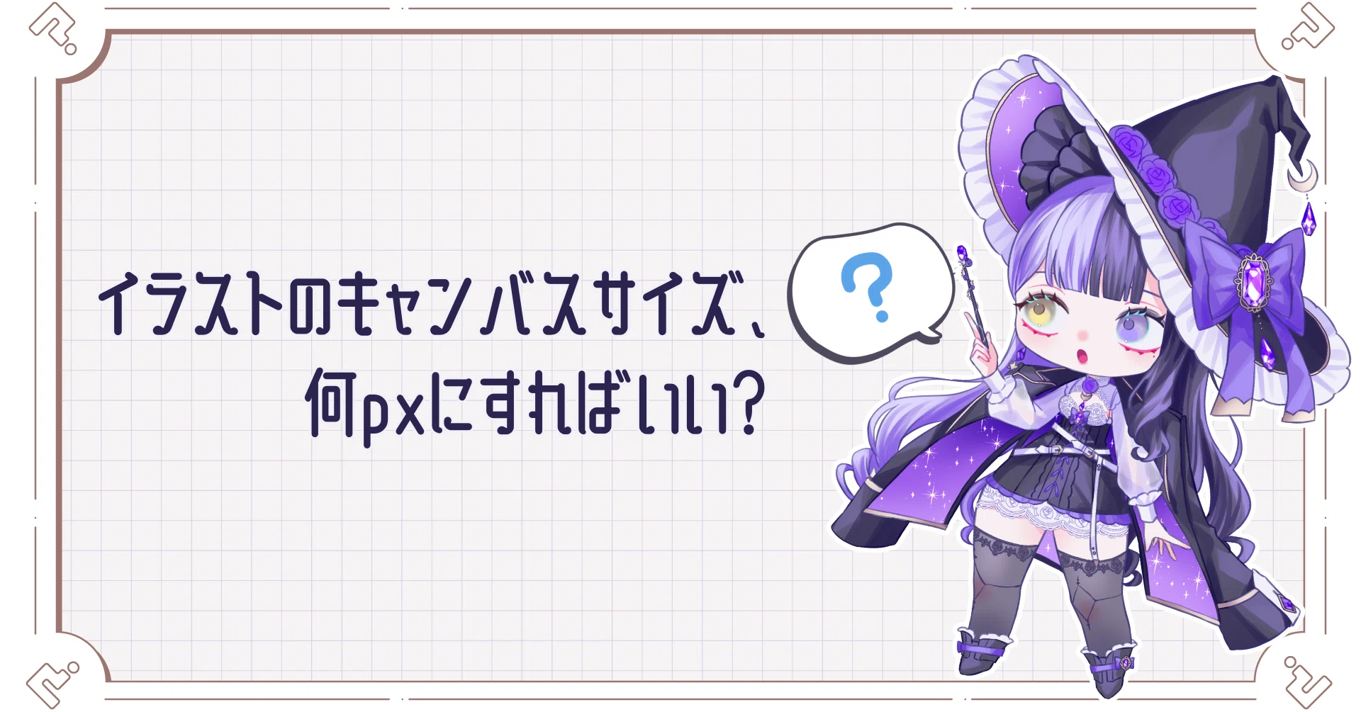 イラスト制作】 デジタルイラストのキャンバスサイズ、何pxにすれば