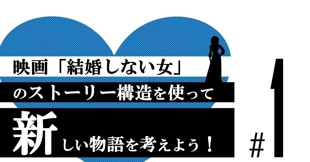 離婚して 絶望して 男性不信になって 男遊びをして そして 結婚しない女 1 100 ツールズ 創作の技術 Note