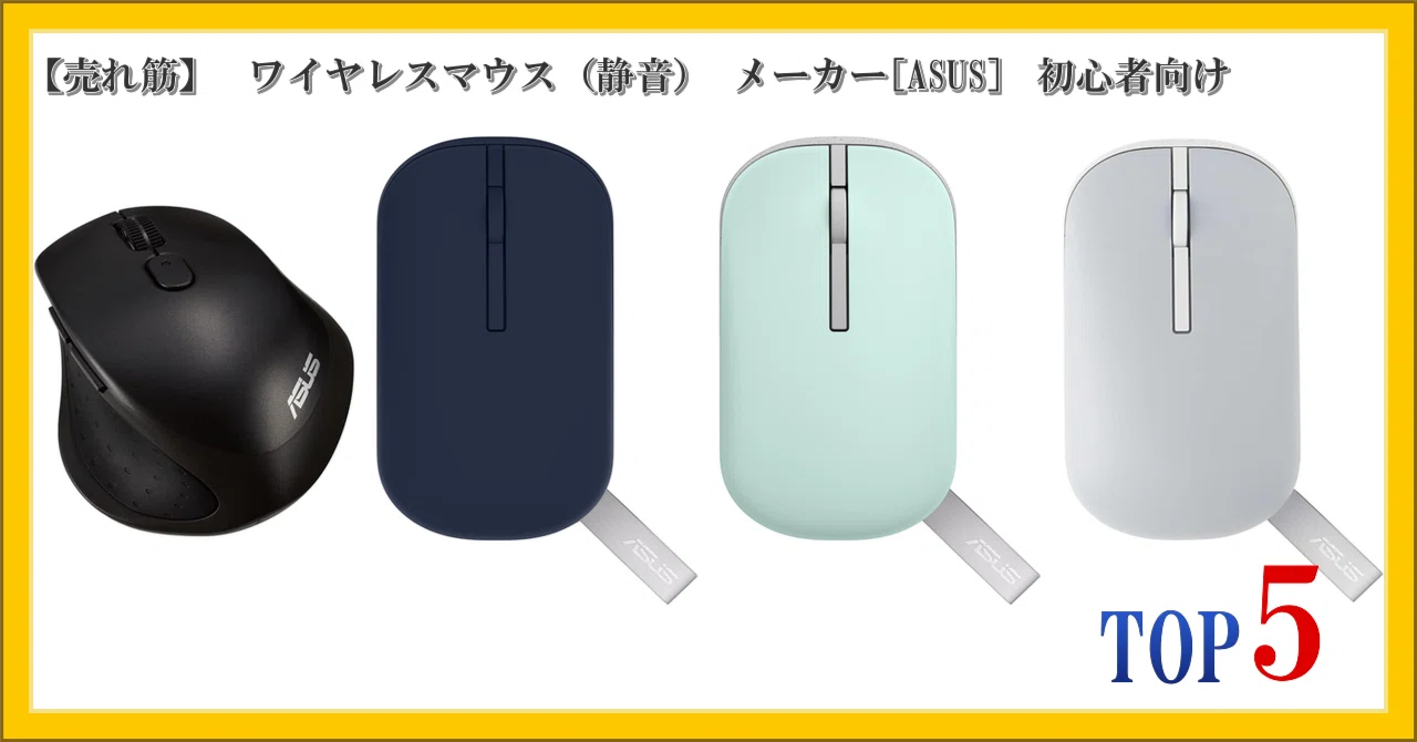 売れ筋】 ワイヤレスマウス（静音） メーカー[ASUS] 初心者向け