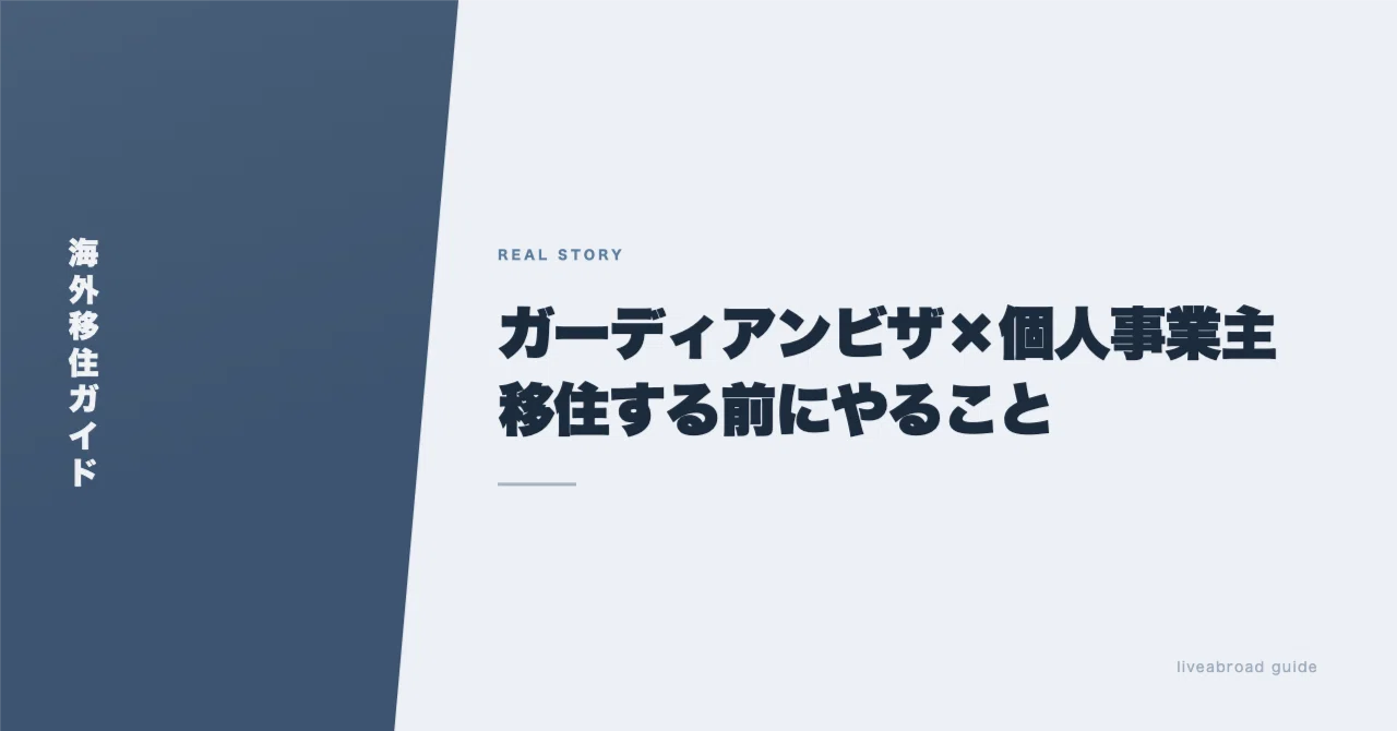 ガーディアンビザ×個人事業主で移住する前にやること｜unzytt