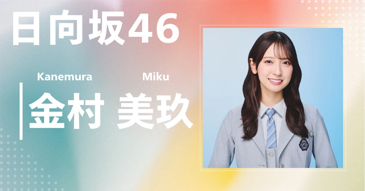 日向坂46 金村美玖 まとめ売り　マネパ 日向坂46 金村美玖が様々なカルチャーを題材に学びながら、リスナー