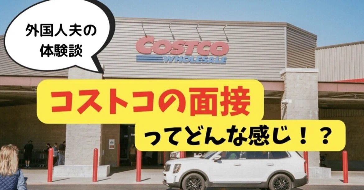 [Job Hunting for Foreigners] The Costco Interview Process and Questions ...