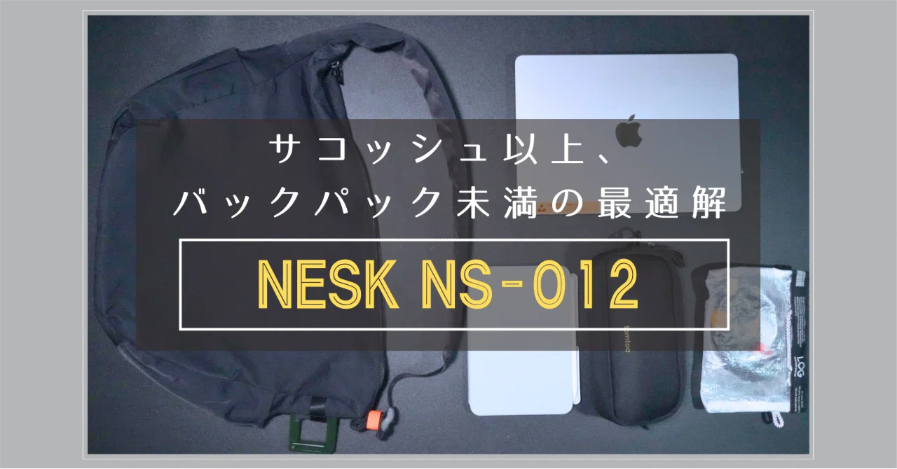 サコッシュより大きく、バックパックより軽やか」ちょうど良いを探し 