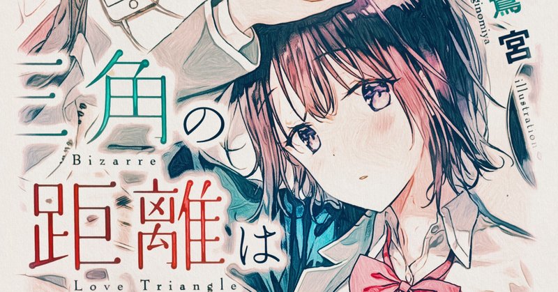読書メモ 三角の距離は限りないゼロ 御子柴 流歌 note