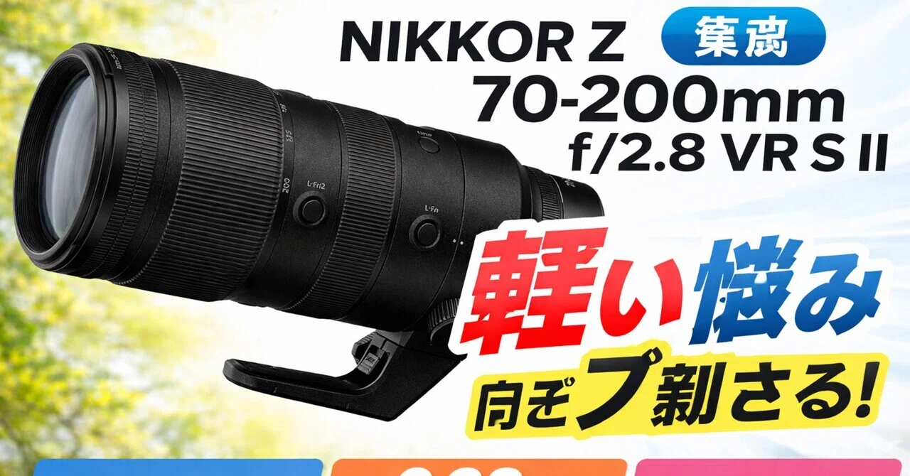 NIKKOR Z 70-200mm f/2.8 VR S II、正直これは「重い70-200」に悩んで